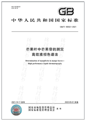 GB/T 40832-2021芒果叶中芒果苷的测定 高效液相色谱法