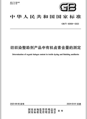 GB/T 42908-2023 纺织染整助剂产品中有机卤素含量的测定
