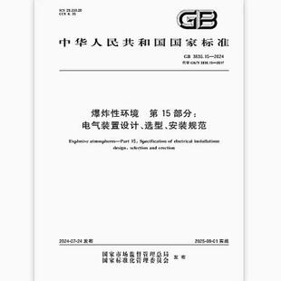 GB 3836.15-2024 爆炸性环境 第15部分:电气装置设计、选型、安装规范