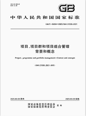 GB/T 45494-2025 项目、项目群和项目组合管理 背景和概念