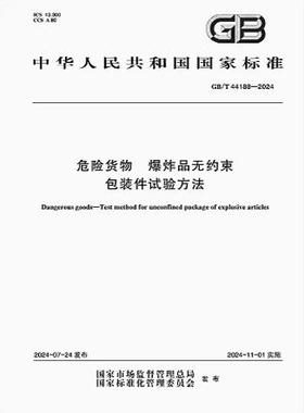 GB/T 44188-2024 危险货物 爆炸品无约束包装件试验方法