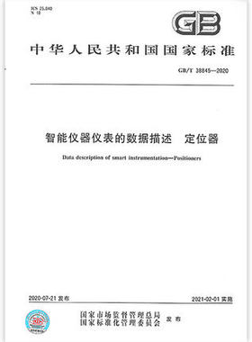 GB/T 38845-2020智能仪器仪表的数据描述 定位器  是图书