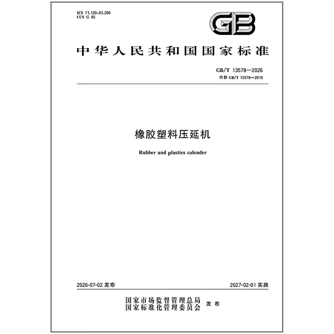 GB/T 13578-2026 橡胶塑料压延机   是图书