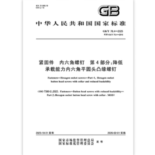 2025 70.4 紧固件 内六角螺钉 是图书 第4部分：降低承载能力内六角平圆头凸缘螺钉