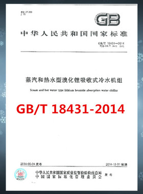GB/T 18431-2014 蒸汽和热水型溴化锂吸收式冷水机组