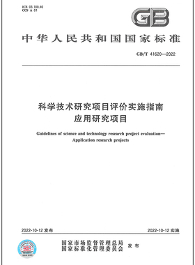 GB/T 41620-2022科学技术研究项目评价实施指南应用研究项目