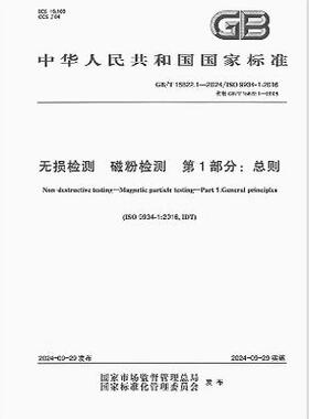 GB/T 15822.1-2024 无损检测 磁粉检测 第1部分：总则