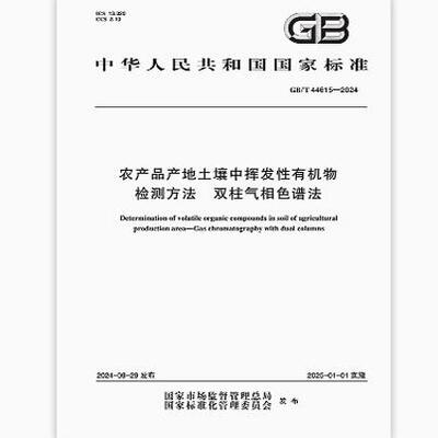 GB/T 44615-2024 农产品产地土壤中挥发性有机物检测方法 双柱气相色谱法