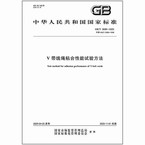 GB/T 3688-2025 V带线绳粘合性能试验方法