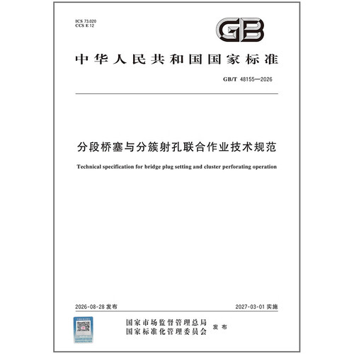 GB/T 48155-2026 分段桥塞与分簇射孔联合作业技术规范