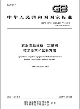 GB/T 19794-2023 农业灌溉设备 定量阀 技术要求和试验方法