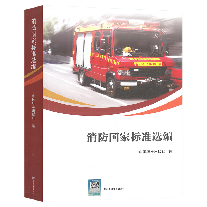 消防国家标准选编   中国标准出版社  9787502658793