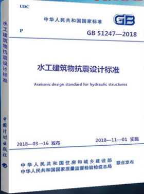 GB 51247-2018 水工建筑物抗震设计标准 2018年11月1日实施 中国计划出版社