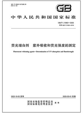 GB/T 21883-2025荧光增白剂 紫外吸收和荧光强度的测定