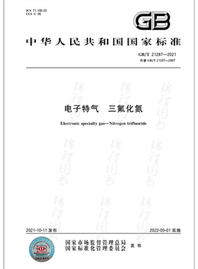 GB/T 21287-2021电子特气 三氟化氮  是图书