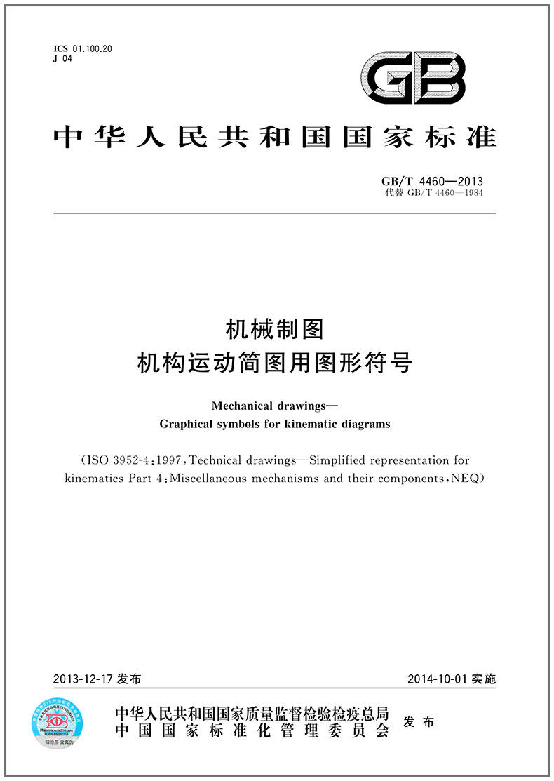 GB/T 4460-2013 机械制图 机构运动简图用图形符号