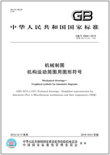 GB/T 4460-2013 机械制图 机构运动简图用图形符号