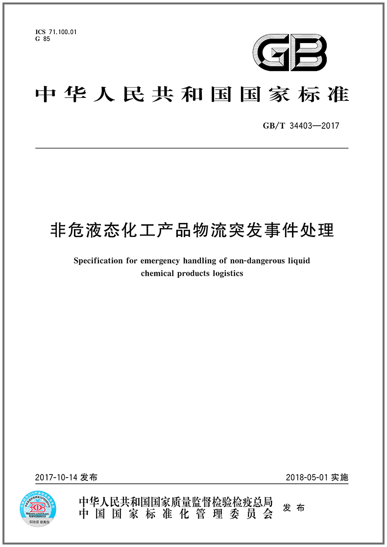 非危液态化工产品物流突发事件