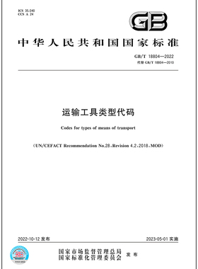 GB/T 18804-2022运输工具类型代码