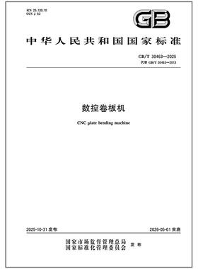 GB/T 30463-2025 数控卷板机   是图书