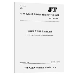 1011—2015纯电动汽车日常检查方法