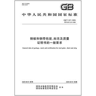 标志及质量证明书 247 钢板和钢带包装 一般要求 2025