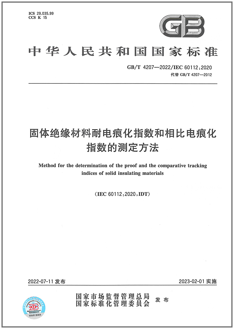 GB/T 4207-2022固体绝缘材料耐电痕化指数和相比电痕化