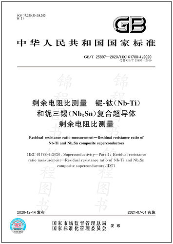 GB/T 25897-2020剩余电阻比测量 铌-钛（Nb-Ti）和铌三锡（Nb3Sn）复合超导体剩余电阻比测量