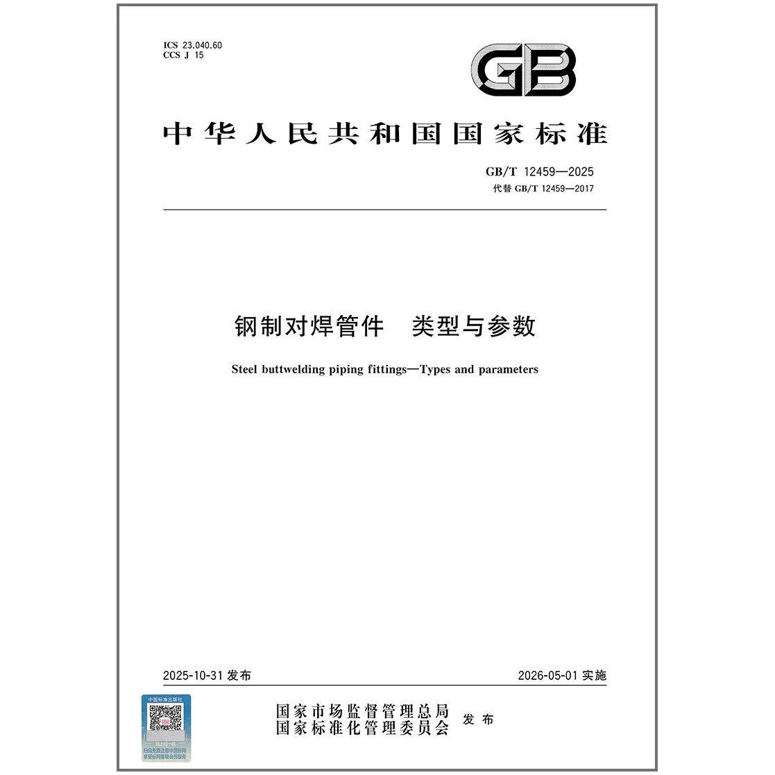 GB/T 12459-2025 钢制对焊管件 类型与参数   代替 GB/T 12459-2017