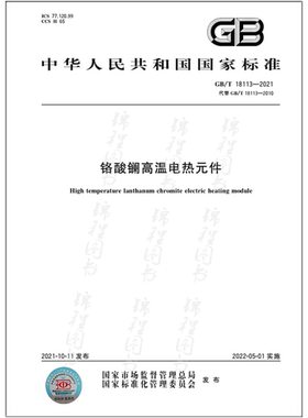 GB/T 18113-2021铬酸镧高温电热元件  是图书