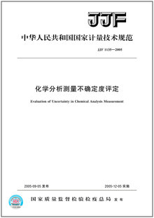 化学分析测量不确定度评定 2005 JJF 1135