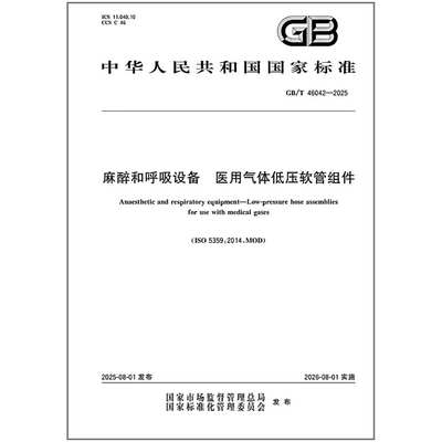 GB/T 46042-2025 麻醉和呼吸设备 医用气体低压软管组件   是图书