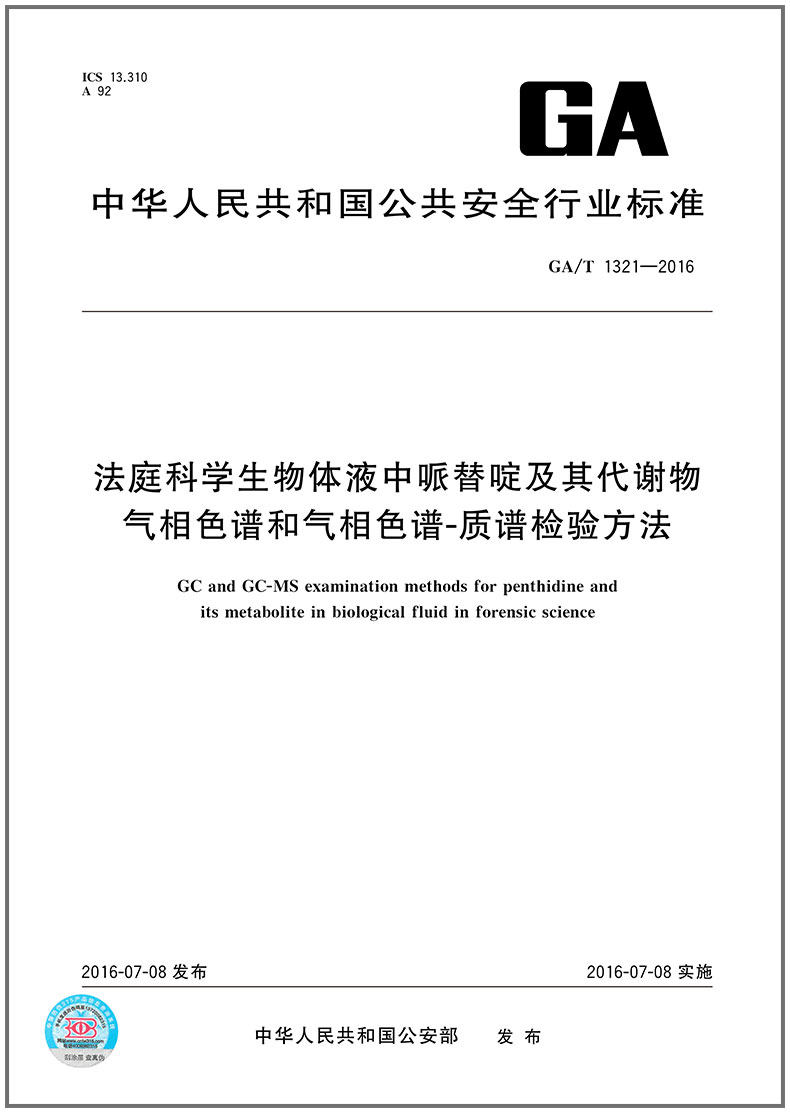 ga/t 1321-2016 法庭科学生物体液中哌替啶及其代谢物气相色谱和