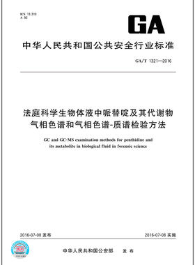 GA/T 1321-2016 法庭科学生物体液中哌替啶及其代谢物气相色谱和