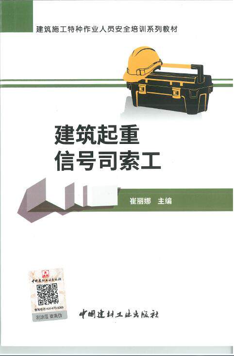 建筑施工特种作业人员安全培训系列教材:建筑起重信号司索工