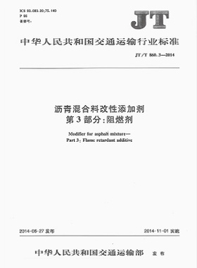 JT 860.3-2014 沥青混合料改性添加剂第3部分:阻燃剂    人民交通出版社