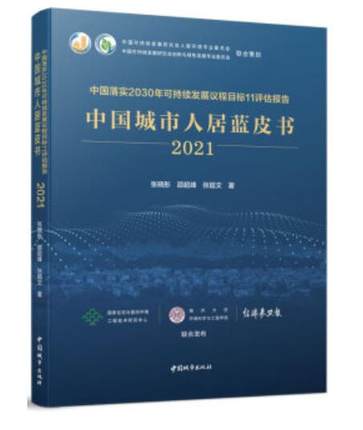 中国落实2030年可持续发展议程目标11评估报告 中国城市人居蓝皮书(2021) 作者：张晓彤，张超文，邵超峰主编