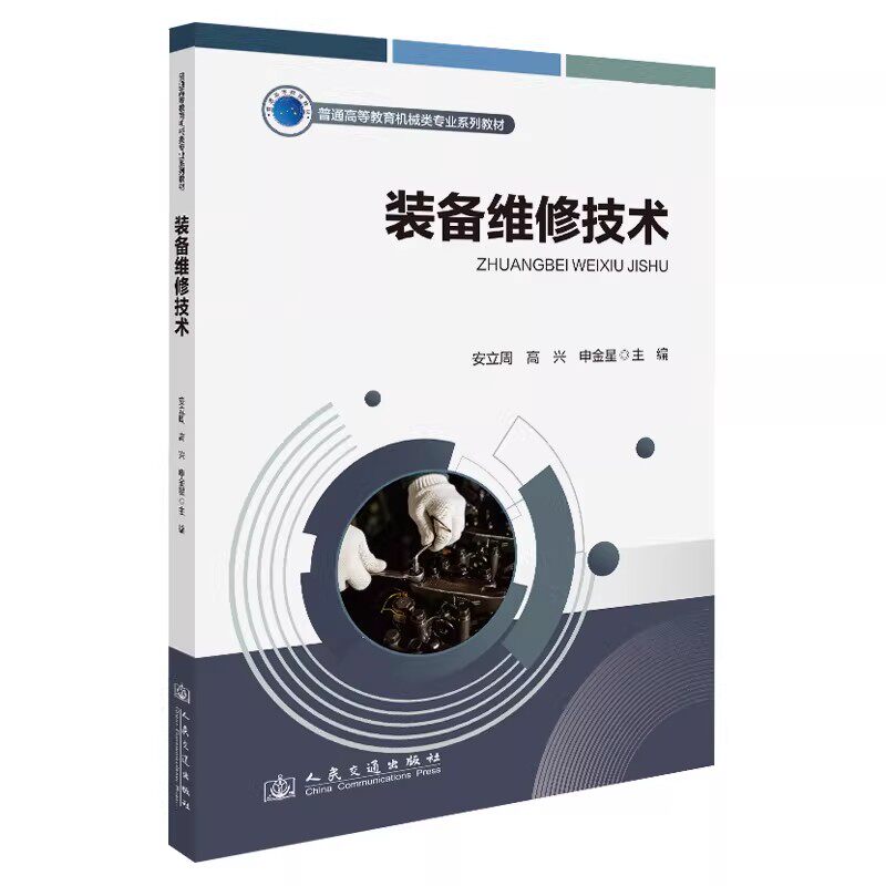 装备维修技术 安立周 高兴 申金星 人民交通出版社 9787114208171