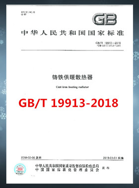 GB/T 19913-2018 铸铁供暖散热器  是图书
