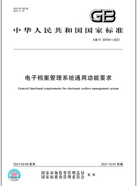 GB/T 39784-2021电子档案管理系统通用功能要求