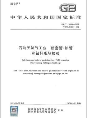 GB/T 20656-2023 石油天然气工业 新套管、油管和钻杆现场检验