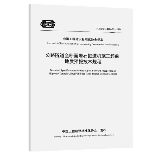 T/CECS G：K64-05-2025公路隧道全断面岩石掘进机施工超前地质预报技术规程 - 实物图