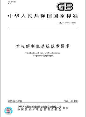 GB/T 19774-2005 水电解制氢系统技术要求  2022年注册设备工程师动力专业考试新增规范中国标准出版社