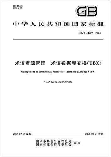 GB/T 44227-2024 术语资源管理 术语数据库交换（TBX）