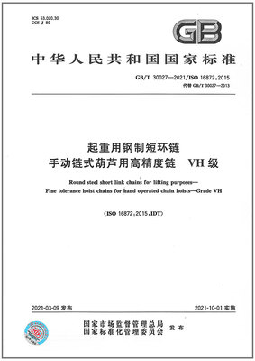 GB/T 30027-2021起重用钢制短环链 手动链式葫芦用高精度链 VH级