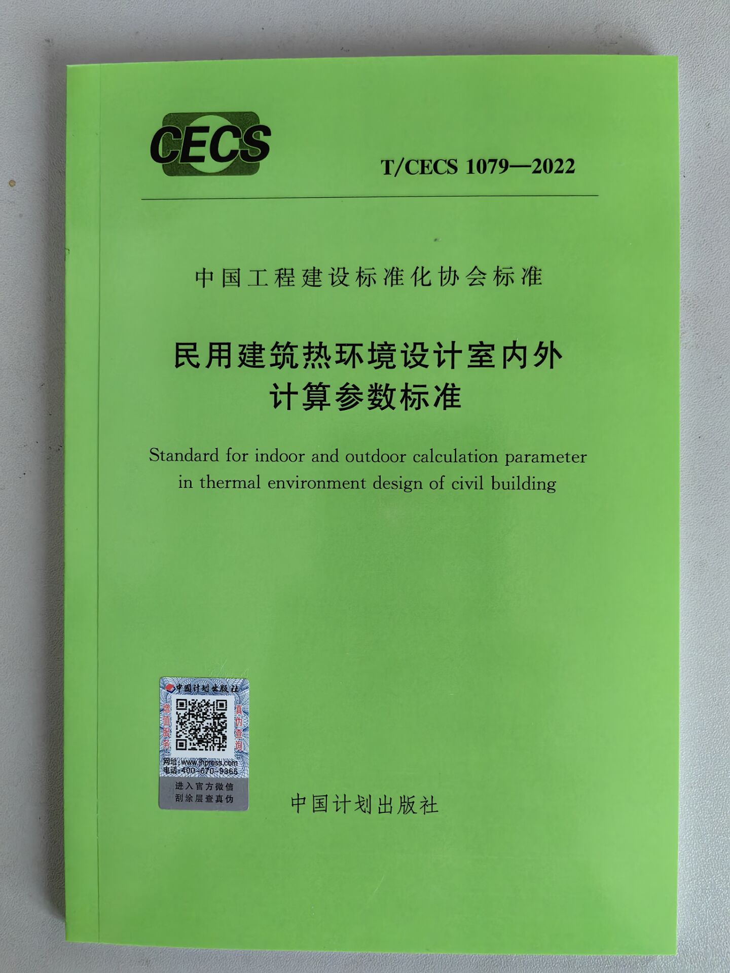 T/CECS 1079-2022 民用建筑热环境设计室内外计算参数标准