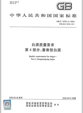 彩GB/T 10781.4-2024 白酒质量要求 第4部分：酱香型白酒  代替GB/T  26760-2011 是图书