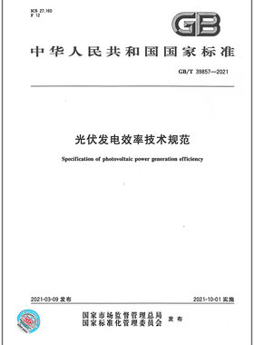GB/T 39857-2021光伏发电效率技术规范