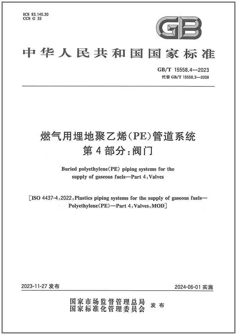 GB/T15558.4-2023燃气用埋地