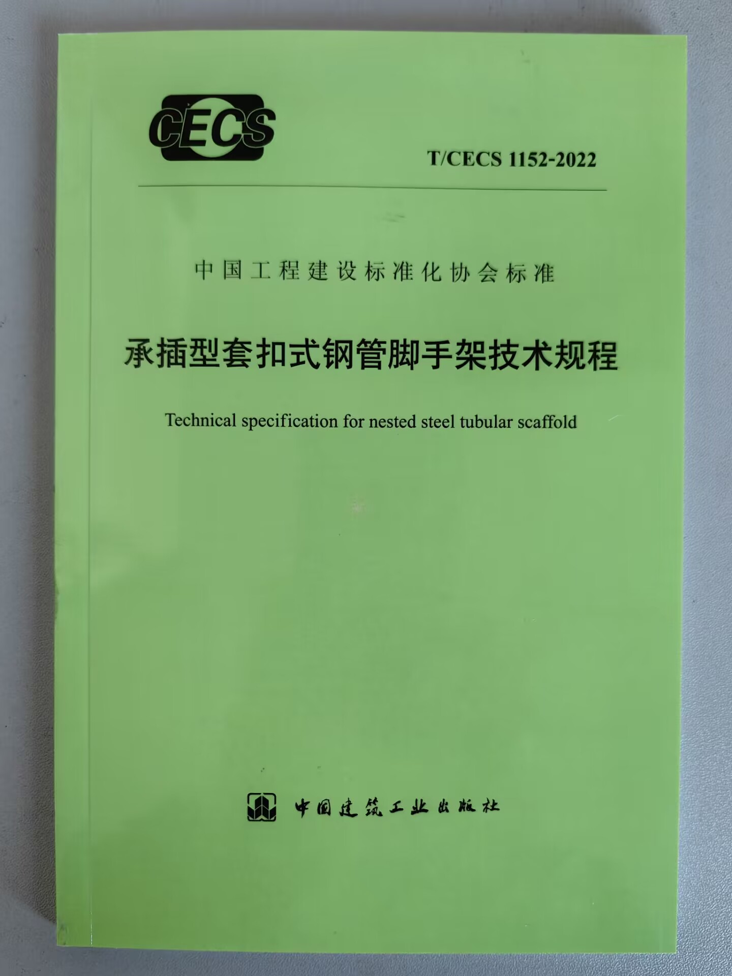 T/CECS 1152-2022 承插型套扣式钢管脚手架技术规程